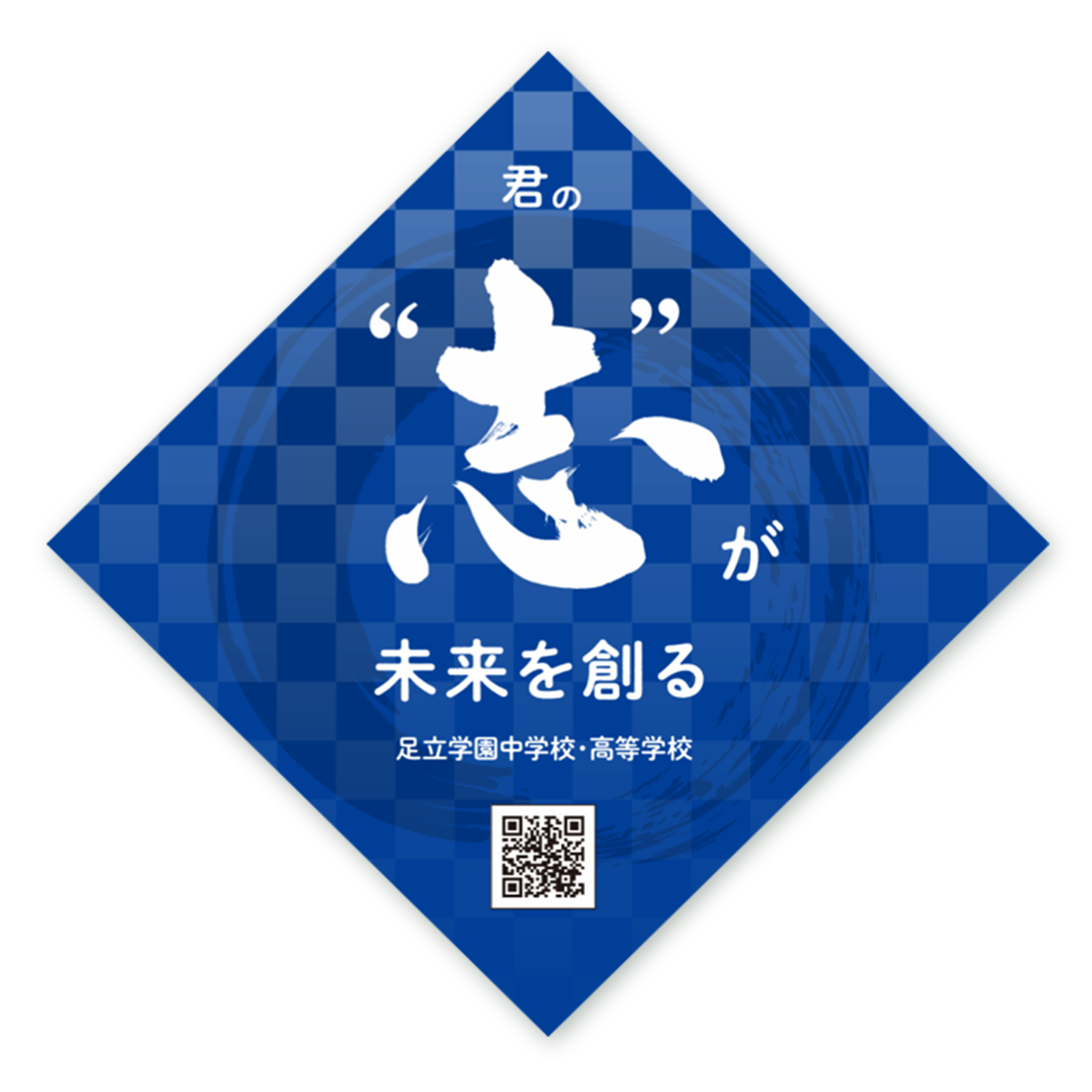 志共育
