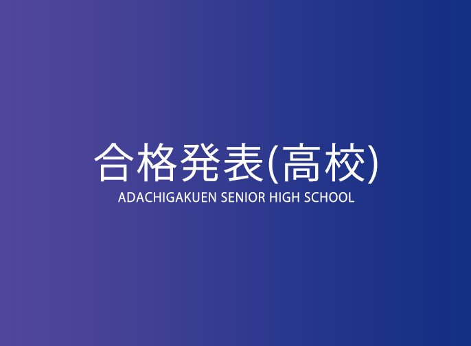 高校 合格発表