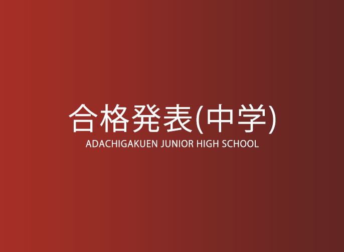 中学校合格発表