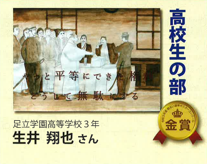 明るい選挙ポスターコンクール入賞 足立学園