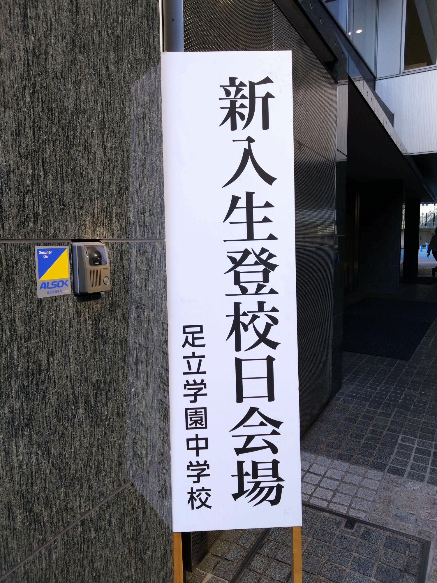 本日は中学校新入生登校日でした。 – 足立学園
